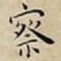 王宠察书法图片