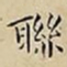王宠聯书法图片