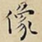 王宠像书法图片