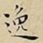 王宠逸书法图片