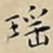 王宠瑶书法图片