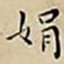 王宠娟书法图片