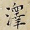 王宠澤书法图片