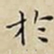 王宠扵书法图片