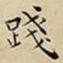 王宠踐书法图片