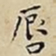 王宠唇书法图片