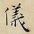王宠儀书法图片