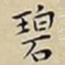 王宠碧书法图片