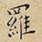 王宠羅书法图片
