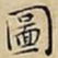 王宠圖书法图片