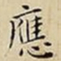 王宠應书法图片