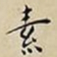 王宠素书法图片