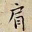 王宠肩书法图片
