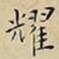 王宠耀书法图片