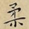 王宠柔书法图片