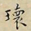 王宠瓌书法图片