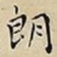 王宠朗书法图片