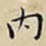 王宠内书法图片