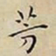 王宠芳书法图片