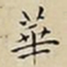 王宠華书法图片
