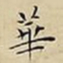 王宠華书法图片