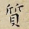王宠質书法图片