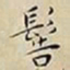 王宠髻书法图片