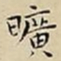王宠曠书法图片