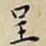 王宠呈书法图片