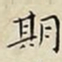 王宠期书法图片