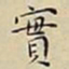 王宠實书法图片