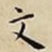王宠文书法图片