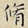 王宠脩书法图片