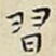 王宠習书法图片