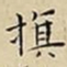 王宠旗书法图片