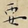 王宠要书法图片