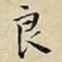 王宠良书法图片