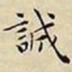 王宠誠书法图片
