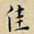 王宠佳书法图片