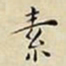 王宠素书法图片