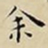 王宠余书法图片