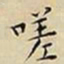 王宠嗟书法图片