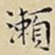王宠瀨书法图片