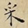 王宠采书法图片