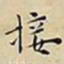 王宠接书法图片
