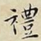 王宠禮书法图片
