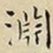 王宠淵书法图片