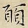 王宠願书法图片