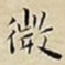 王宠微书法图片