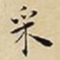 王宠采书法图片